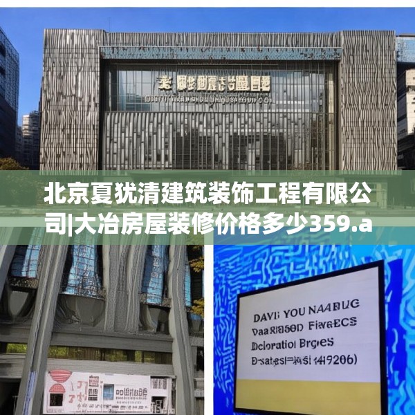 北京夏犹清建筑装饰工程有限公司|大冶房屋装修价格多少359.a235b236c239fgy.246bnbn