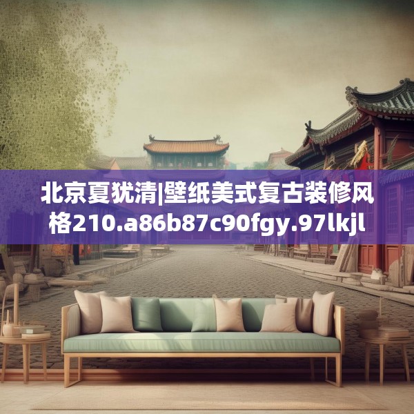 装修常识 第120页