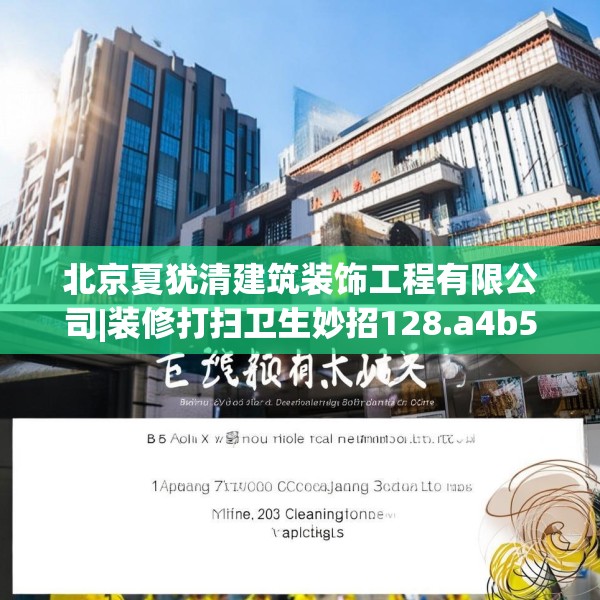 北京夏犹清建筑装饰工程有限公司|装修打扫卫生妙招128.a4b5c8fgy.1576684