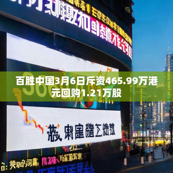 百胜中国3月6日斥资465.99万港元回购1.21万股