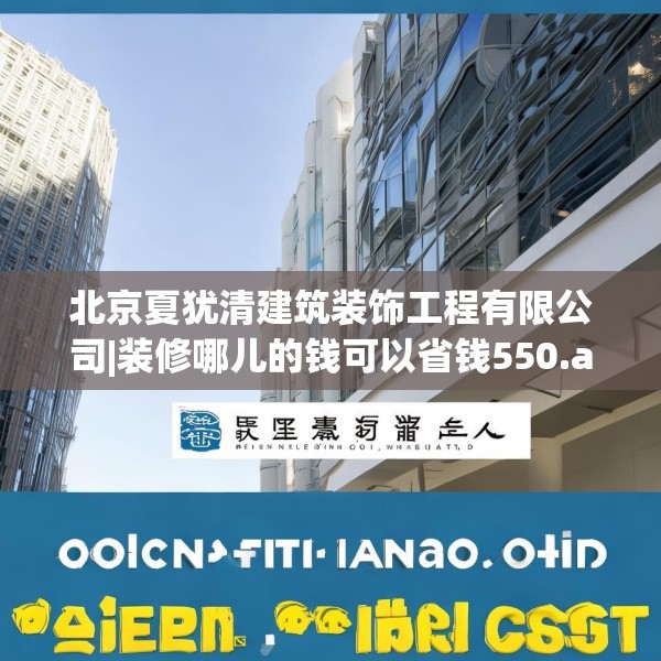 北京夏犹清建筑装饰工程有限公司|装修哪儿的钱可以省钱550.a426b427c430fgy.437sdA