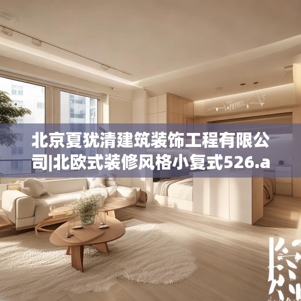 北京夏犹清建筑装饰工程有限公司|北欧式装修风格小复式526.a402b403c406fgy.413htyj