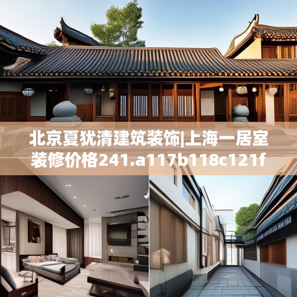 北京夏犹清建筑装饰|上海一居室装修价格241.a117b118c121fgy.128fdsfds