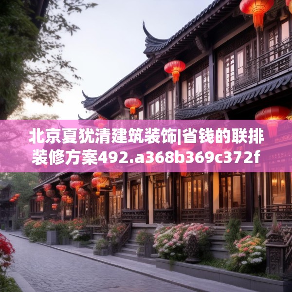 北京夏犹清建筑装饰|省钱的联排装修方案492.a368b369c372fgy.379dsfds