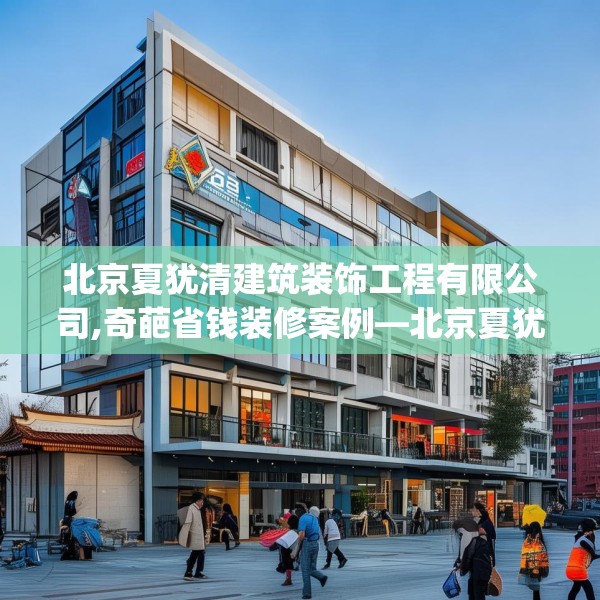 北京夏犹清建筑装饰工程有限公司,奇葩省钱装修案例—北京夏犹清建筑装饰工程有限公司259.a135b136c139fgy.146fdsfds