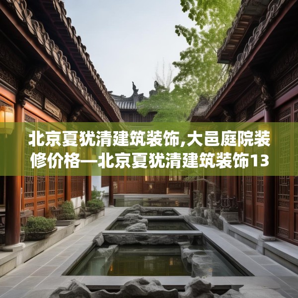 北京夏犹清建筑装饰,大邑庭院装修价格—北京夏犹清建筑装饰133.a9b10c13fgy.20fdsfds