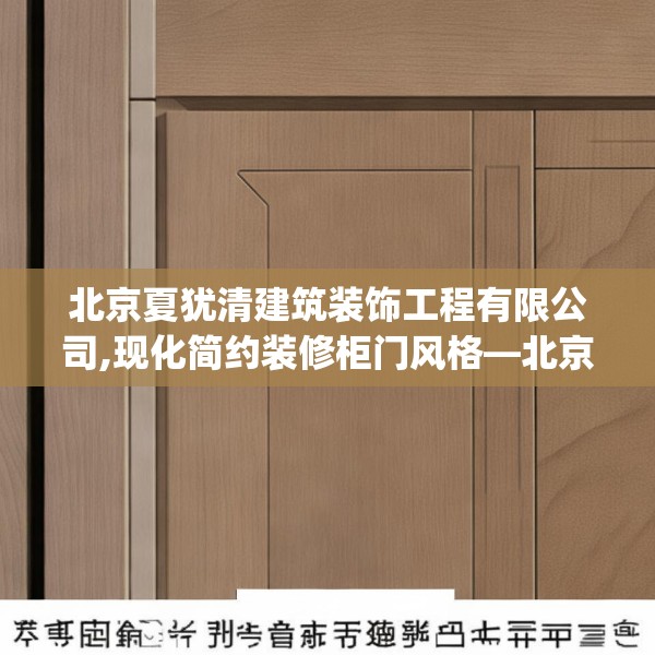 北京夏犹清建筑装饰工程有限公司,现化简约装修柜门风格—北京夏犹清建筑装饰工程有限公司524.a400b401c404fgy.41176662