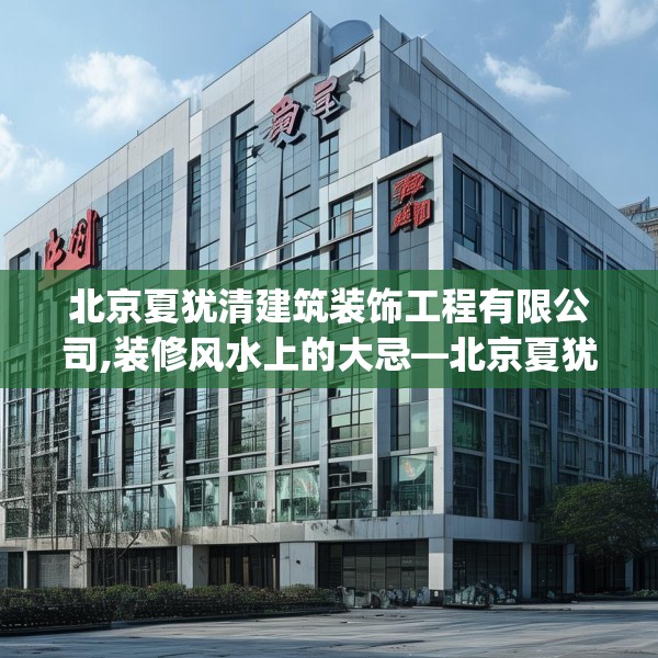 北京夏犹清建筑装饰工程有限公司,装修风水上的大忌—北京夏犹清建筑装饰工程有限公司254.a130b131c134fgy.14176677