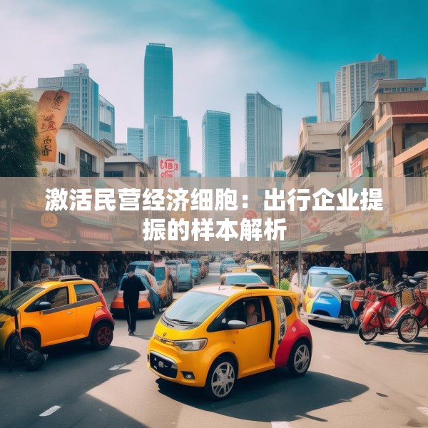 激活民营经济细胞：出行企业提振的样本解析