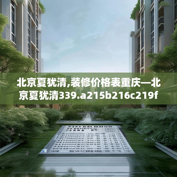 北京夏犹清,装修价格表重庆—北京夏犹清339.a215b216c219fgy.226fhsg