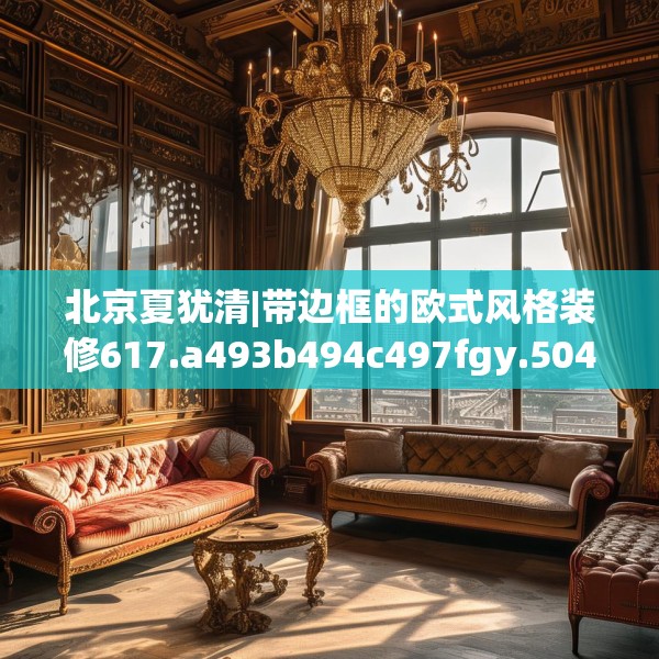 北京夏犹清|带边框的欧式风格装修617.a493b494c497fgy.504fds