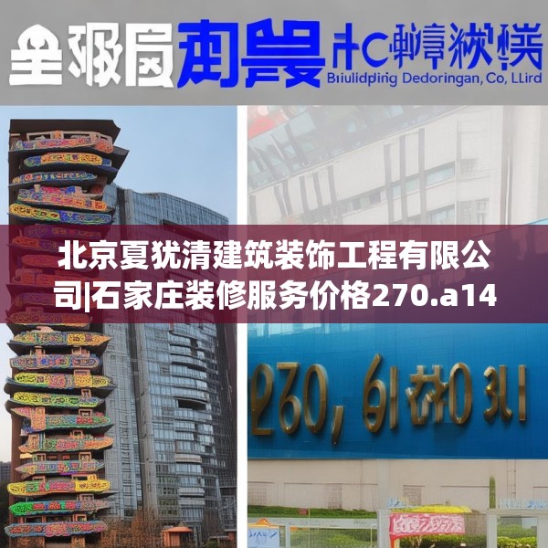 北京夏犹清建筑装饰工程有限公司|石家庄装修服务价格270.a146b147c150fgy.157nbn