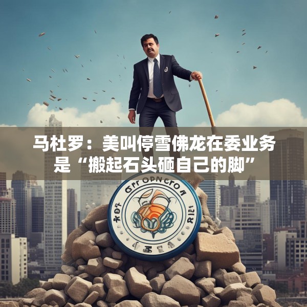 马杜罗：美叫停雪佛龙在委业务是“搬起石头砸自己的脚”