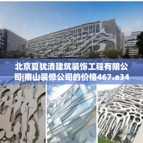 北京夏犹清建筑装饰工程有限公司|南山装修公司的价格467.a343b344c347fgy.354bnbn