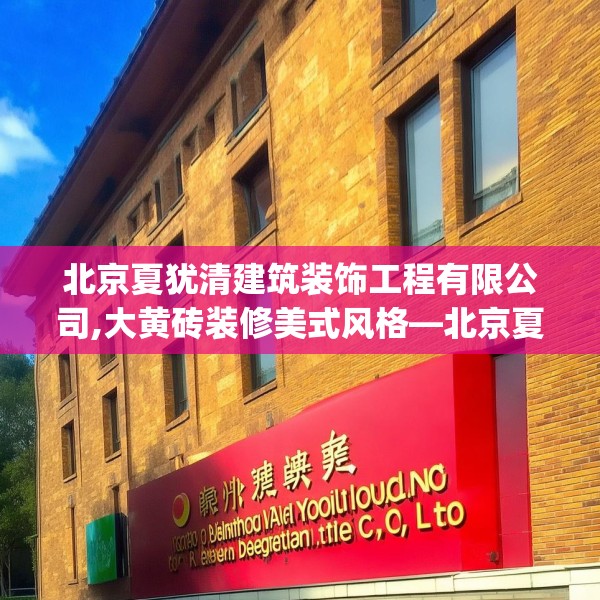 北京夏犹清建筑装饰工程有限公司,大黄砖装修美式风格—北京夏犹清建筑装饰工程有限公司269.a145b146c149fgy.156bnbn