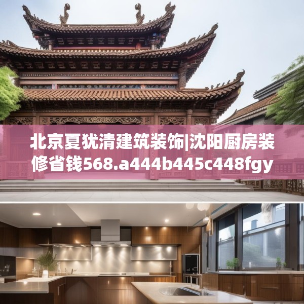 北京夏犹清建筑装饰|沈阳厨房装修省钱568.a444b445c448fgy.455sdA
