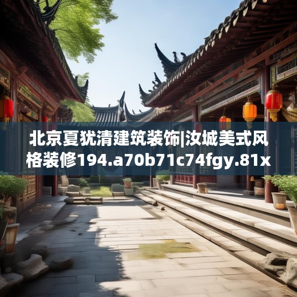 北京夏犹清建筑装饰|汝城美式风格装修194.a70b71c74fgy.81xczxv