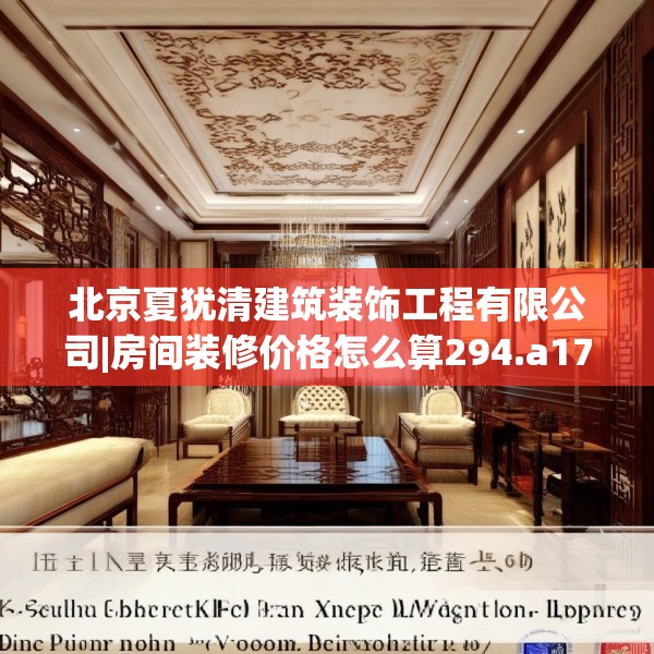北京夏犹清建筑装饰工程有限公司|房间装修价格怎么算294.a170b171c174fgy.181dsfds