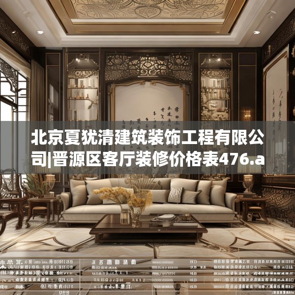 北京夏犹清建筑装饰工程有限公司|晋源区客厅装修价格表476.a352b353c356fgy.363wew