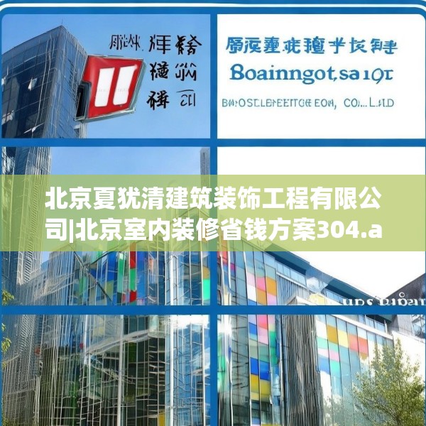 北京夏犹清建筑装饰工程有限公司|北京室内装修省钱方案304.a180b181c184fgy.191dewqe