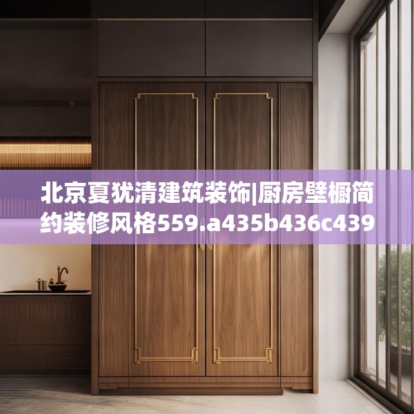 北京夏犹清建筑装饰|厨房壁橱简约装修风格559.a435b436c439fgy.446jhhj