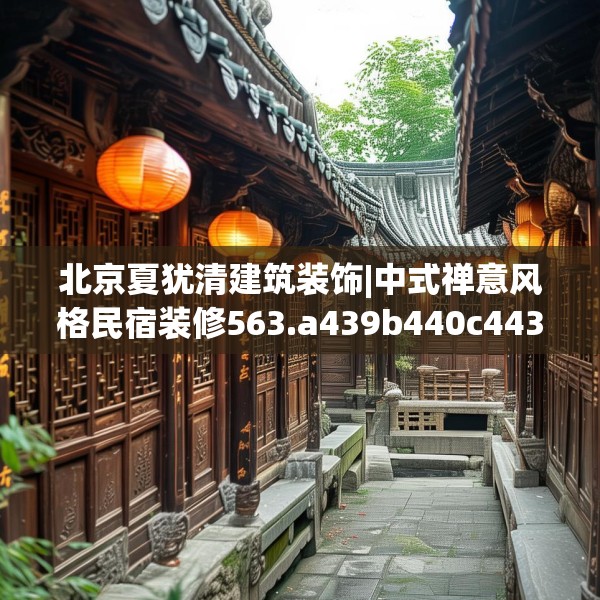 装修趣闻 第185页