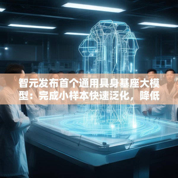 智元发布首个通用具身基座大模型：完成小样本快速泛化，降低具身智能门槛