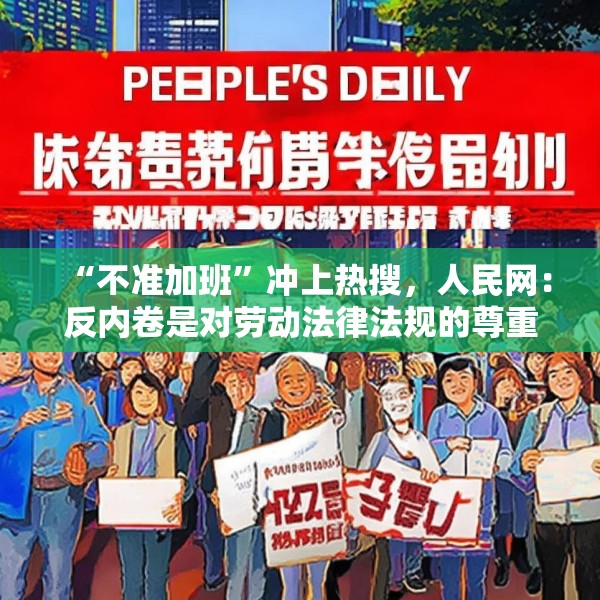 “不准加班”冲上热搜，人民网：反内卷是对劳动法律法规的尊重