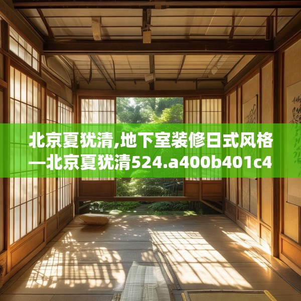 北京夏犹清,地下室装修日式风格—北京夏犹清524.a400b401c404fgy.41176662