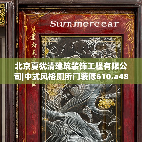北京夏犹清建筑装饰工程有限公司|中式风格厕所门装修610.a486b487c490fgy.497dewqe