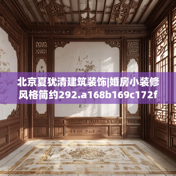 北京夏犹清建筑装饰|婚房小装修风格简约292.a168b169c172fgy.179htyj