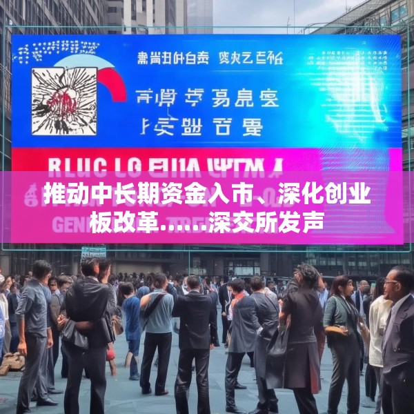 推动中长期资金入市、深化创业板改革……深交所发声