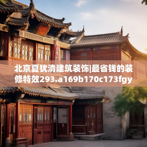 北京夏犹清建筑装饰|最省钱的装修特效293.a169b170c173fgy.180fds