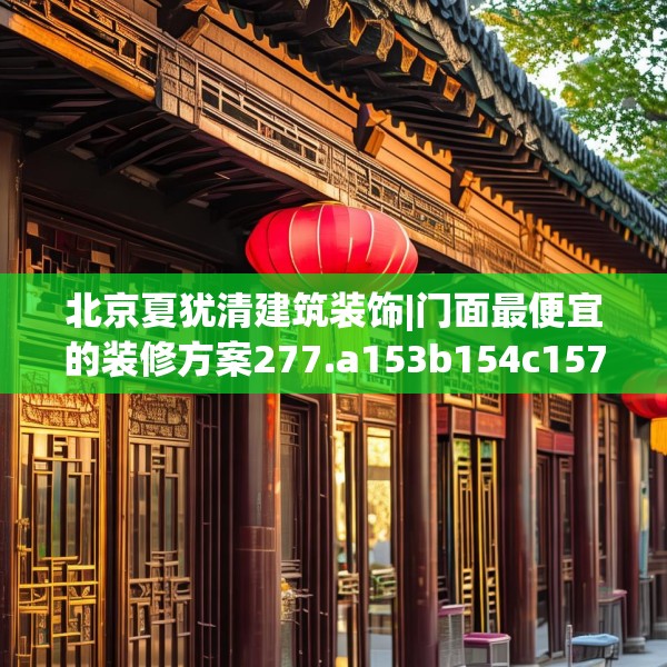 北京夏犹清建筑装饰|门面最便宜的装修方案277.a153b154c157fgy.164fdsfds