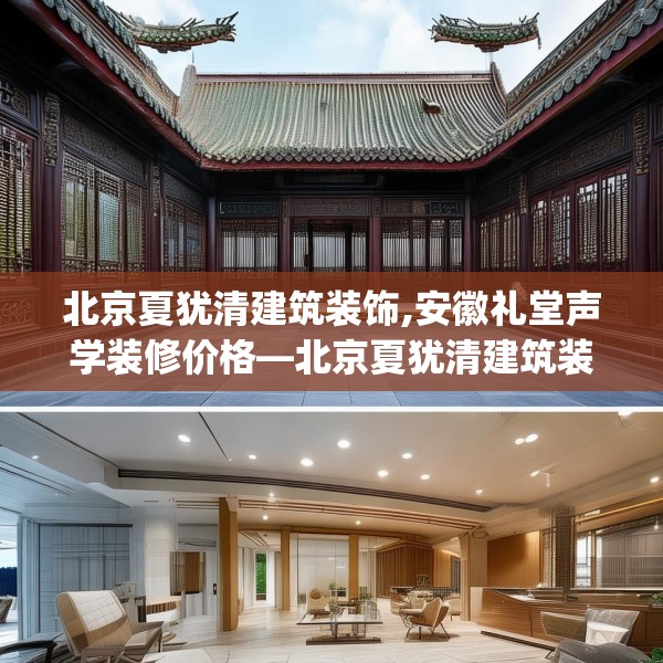北京夏犹清建筑装饰,安徽礼堂声学装修价格—北京夏犹清建筑装饰210.a86b87c90fgy.97lkjl