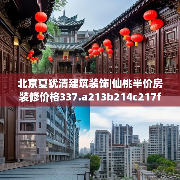 北京夏犹清建筑装饰|仙桃半价房装修价格337.a213b214c217fgy.224poiy