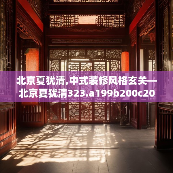 北京夏犹清,中式装修风格玄关—北京夏犹清323.a199b200c203fgy.210bnbn