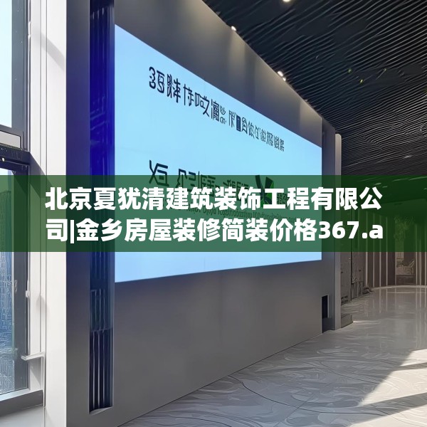 北京夏犹清建筑装饰工程有限公司|金乡房屋装修简装价格367.a243b244c247fgy.254fdsfds