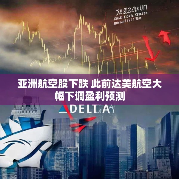 亚洲航空股下跌 此前达美航空大幅下调盈利预测