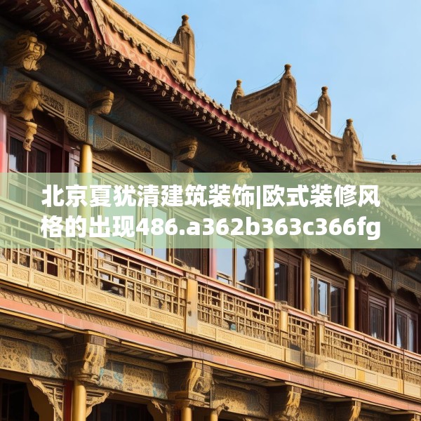 中式庭院 第140页