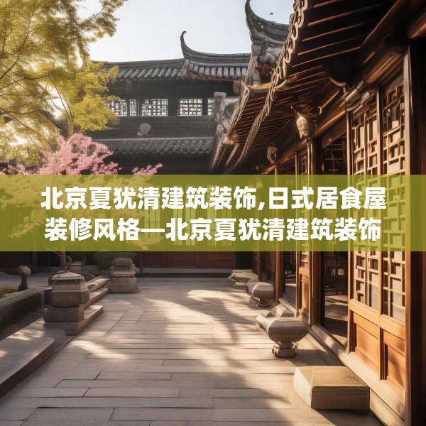 北京夏犹清建筑装饰,日式居食屋装修风格—北京夏犹清建筑装饰421.a297b298c301fgy.308fdsfds