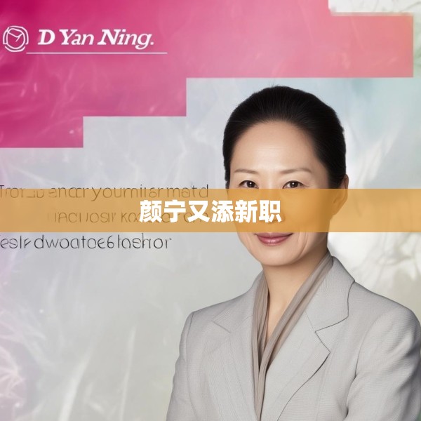 颜宁又添新职