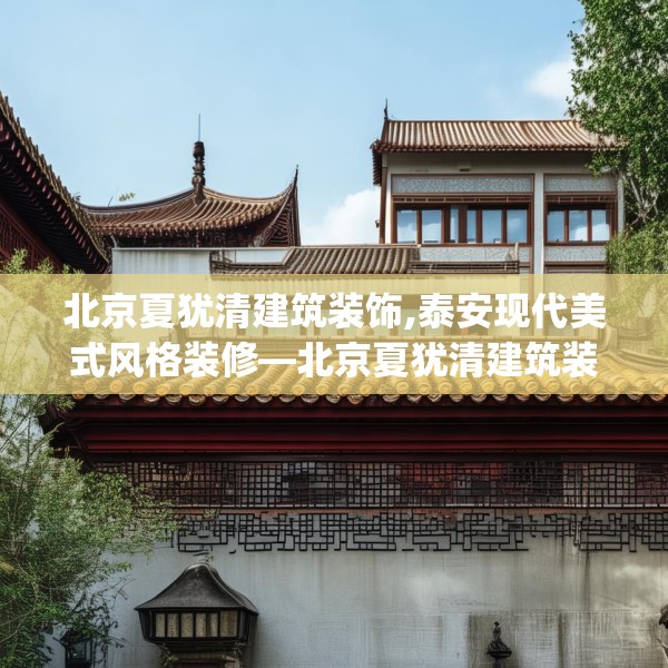 北京夏犹清建筑装饰,泰安现代美式风格装修—北京夏犹清建筑装饰295.a171b172c175fgy.182fdsfds