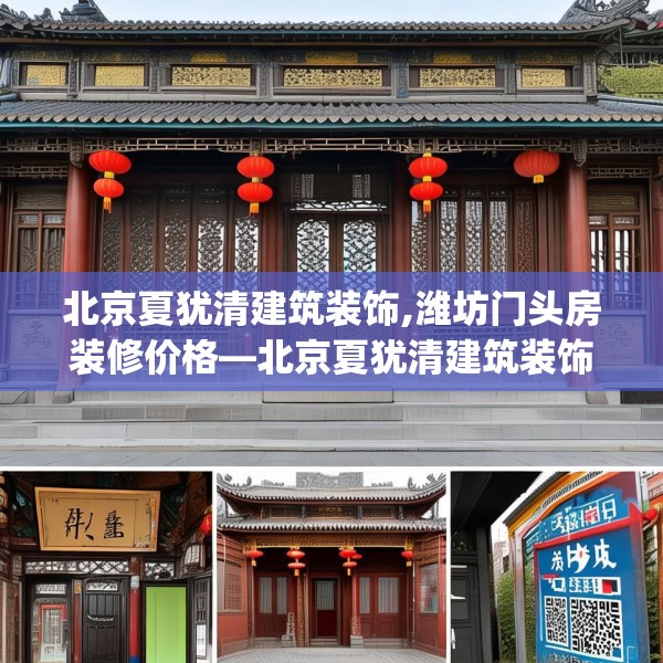 北京夏犹清建筑装饰,潍坊门头房装修价格—北京夏犹清建筑装饰527.a403b404c407fgy.414fds
