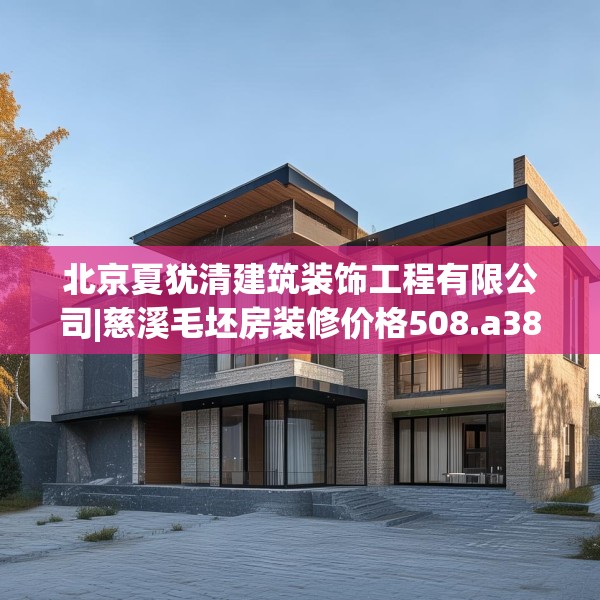 北京夏犹清建筑装饰工程有限公司|慈溪毛坯房装修价格508.a384b385c388fgy.395htyj