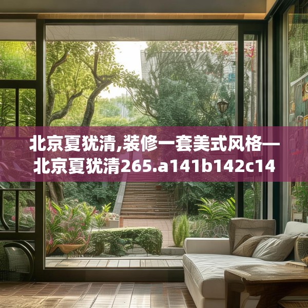 北京夏犹清,装修一套美式风格—北京夏犹清265.a141b142c145fgy.152poiy