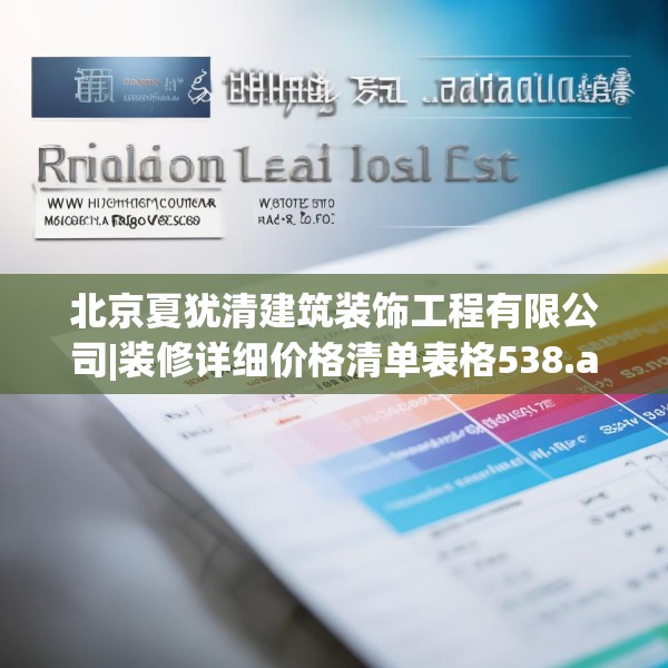 北京夏犹清建筑装饰工程有限公司|装修详细价格清单表格538.a414b415c418fgy.425dewqe
