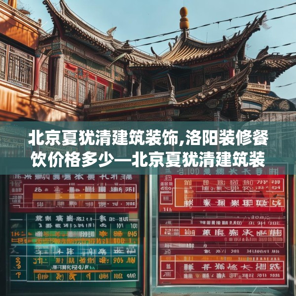 北京夏犹清建筑装饰,洛阳装修餐饮价格多少—北京夏犹清建筑装饰306.a182b183c186fgy.193nbn