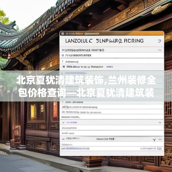 北京夏犹清建筑装饰,兰州装修全包价格查询—北京夏犹清建筑装饰314.a190b191c194fgy.201wew