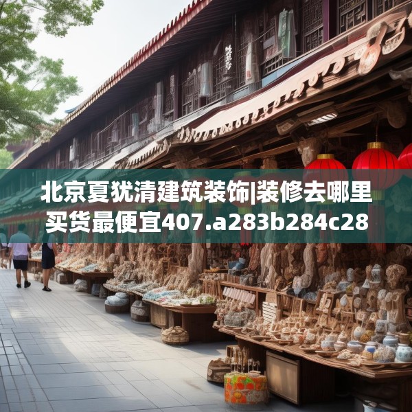 装修常识 第112页